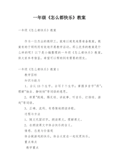 一年级《怎么都快乐》教案.docx