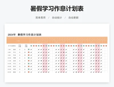 暑假学习作息计划表