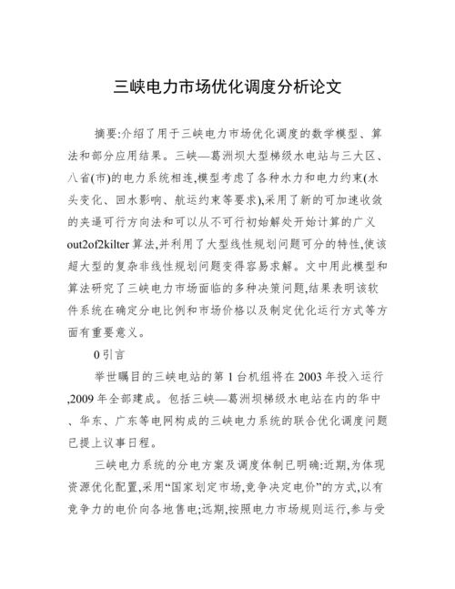 三峡电力市场优化调度分析论文.docx