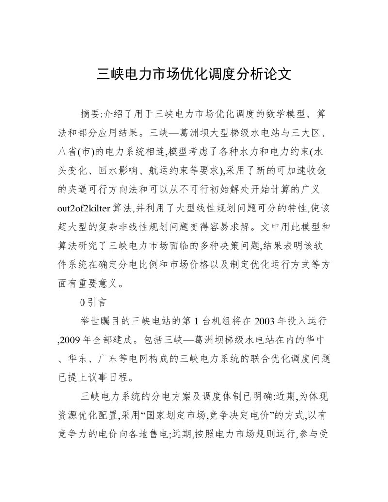 三峡电力市场优化调度分析论文.docx