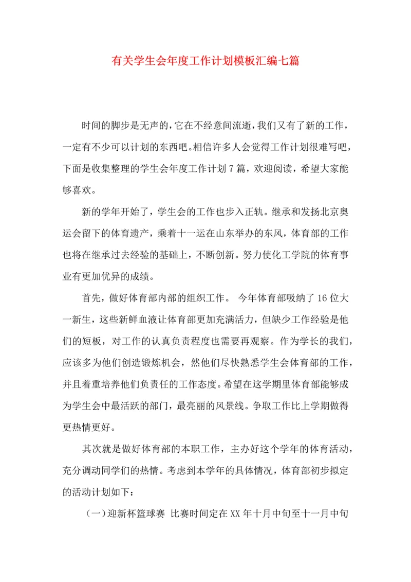 有关学生会年度工作计划模板汇编七篇.docx