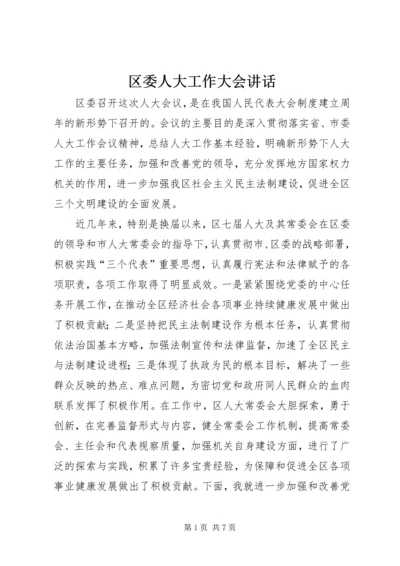 区委人大工作大会讲话.docx