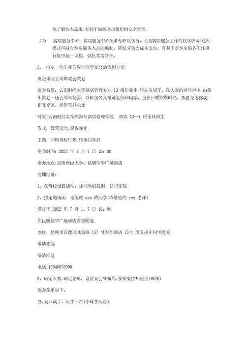 酒店管理专业毕业综合考试