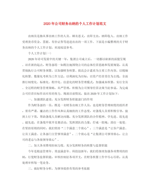 精编之年公司财务出纳的个人工作计划范文.docx
