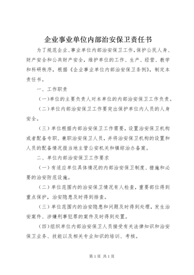 企业事业单位内部治安保卫责任书.docx