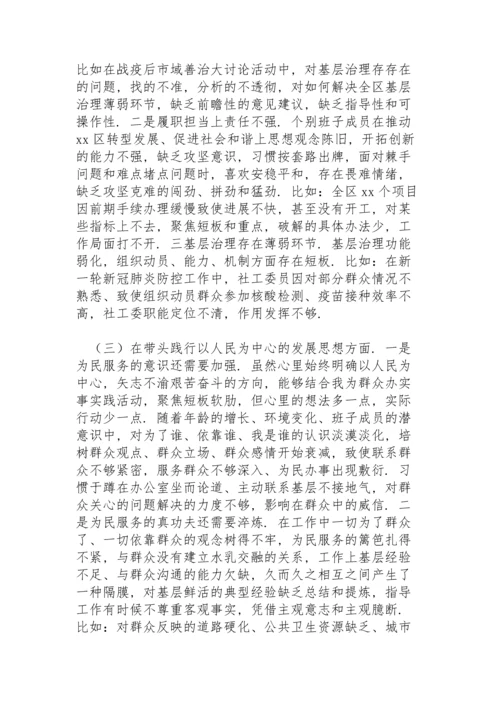区委领导班子党史学习教育五个方面专题民主生活会对照检查材料.docx