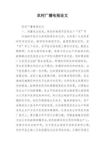 农村广播电视论文.docx