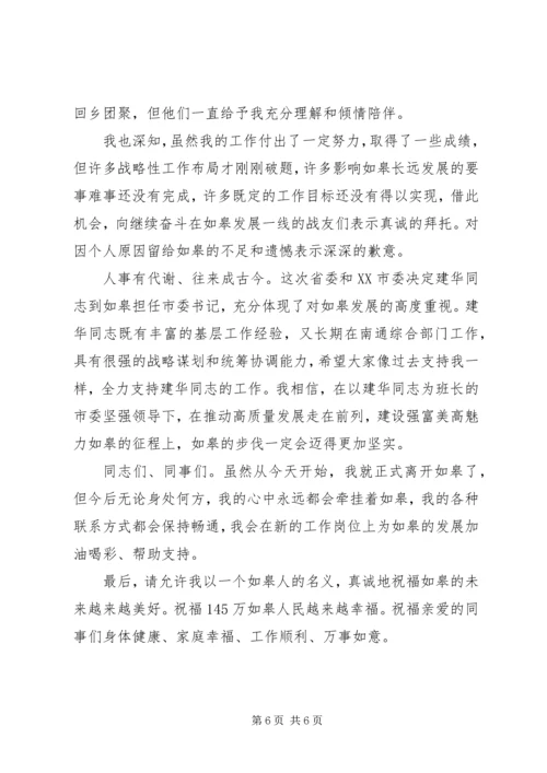 县委书记在全市领导干部会议上的离任讲话.docx