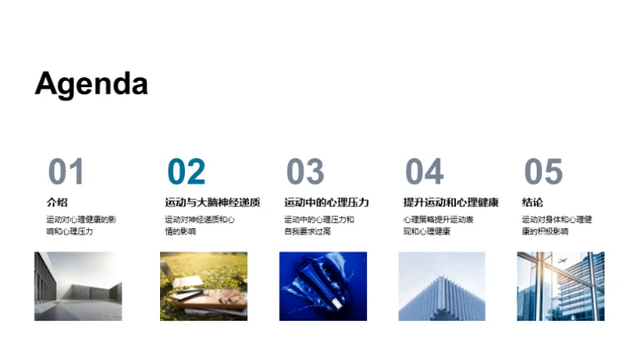 运动与心理健康