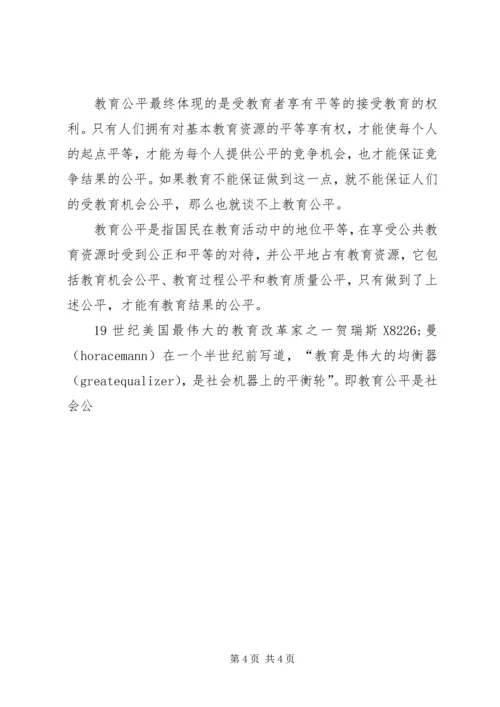 关于教育机会公平的思考 (2).docx