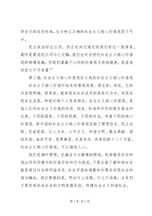 社会主义核心价值观征文 (7).docx