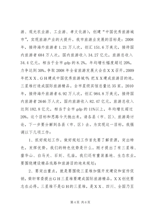 县委副书记、县长周剑敏在全县旅游发展大会上的讲话 (3).docx