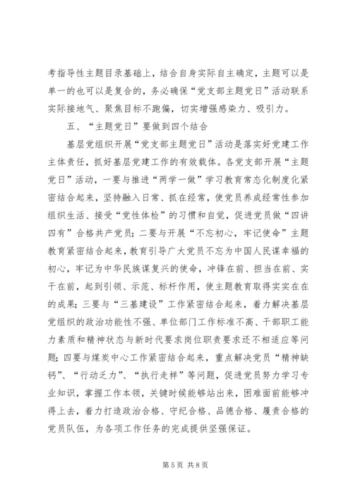 全面开展“党支部主题党日”活动指导意见.docx