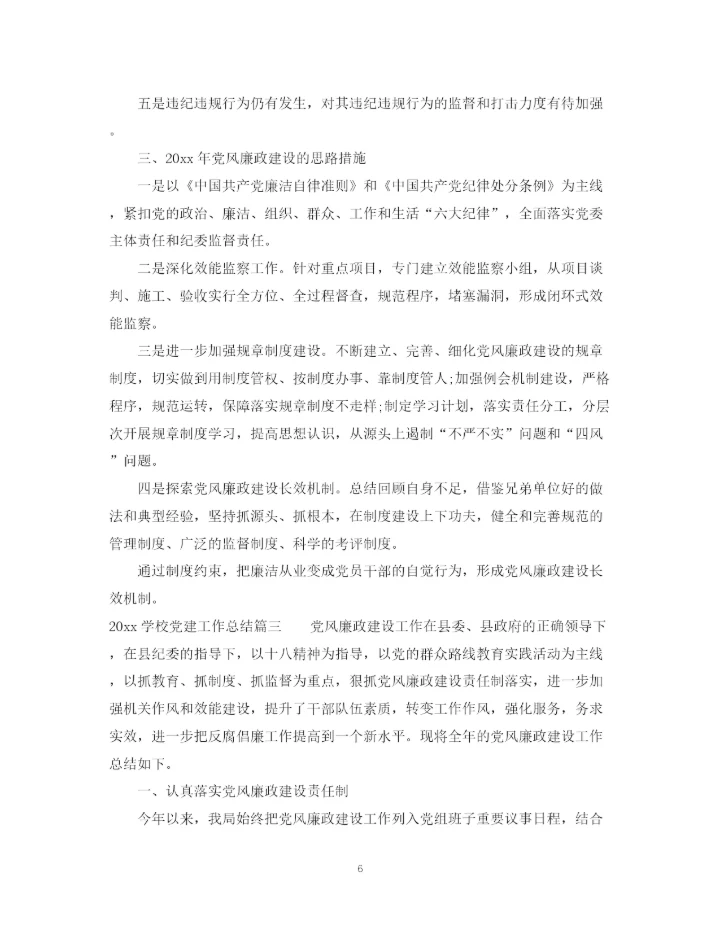 精编之学校党建工作总结范文.docx