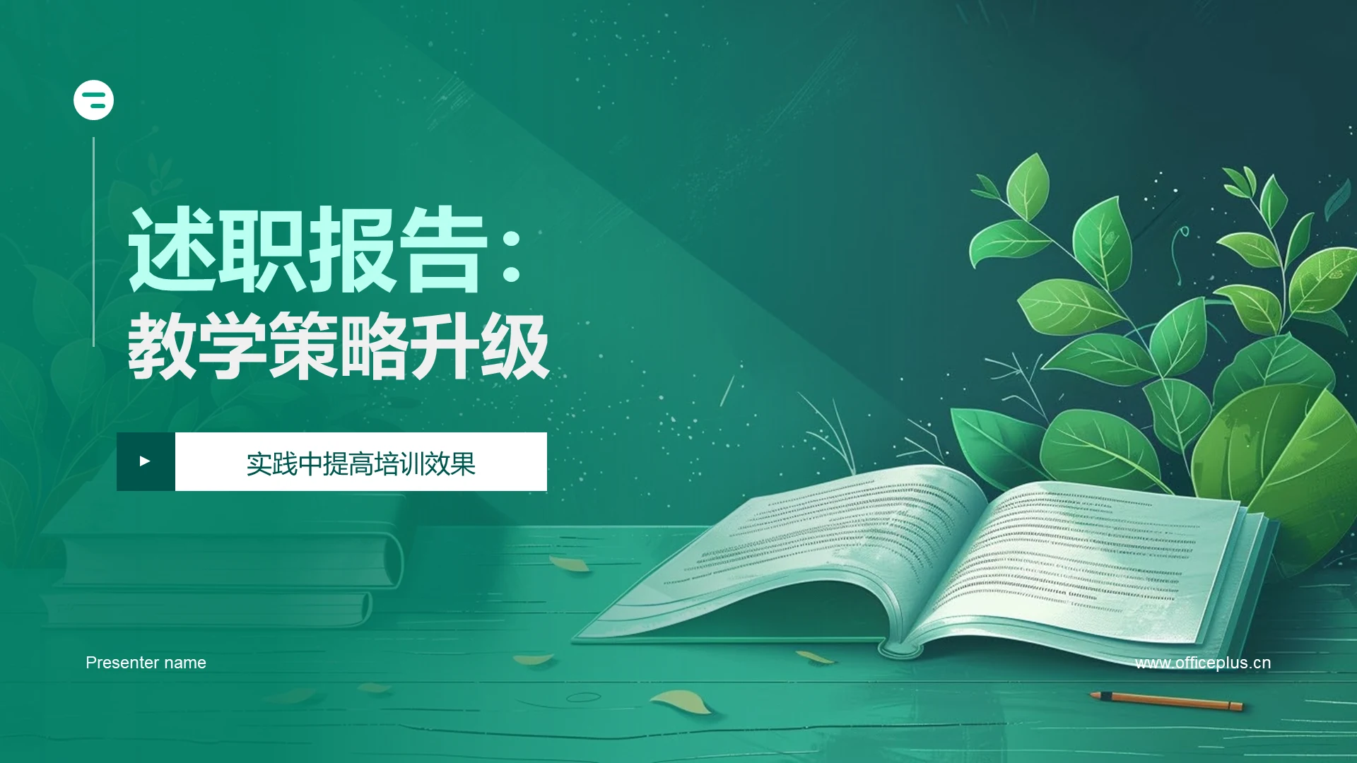 述职报告:教学策略升级PPT模板