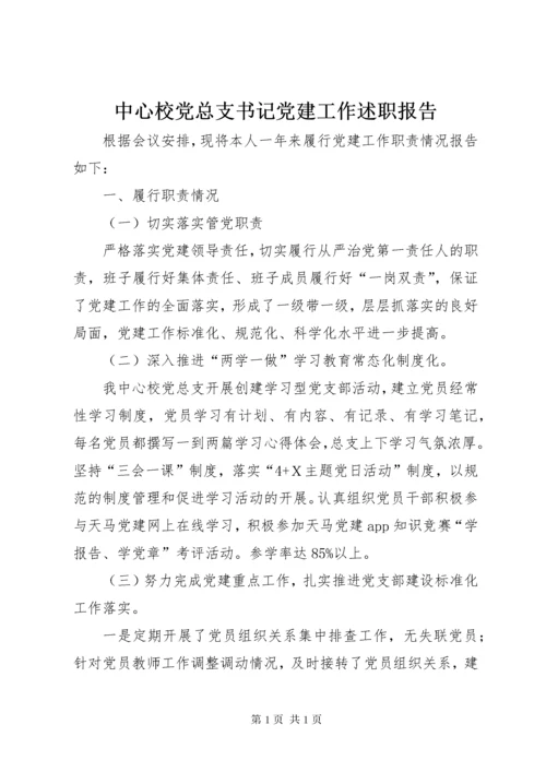 中心校党总支书记党建工作述职报告.docx