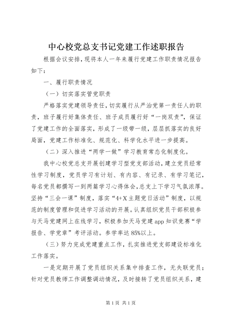 中心校党总支书记党建工作述职报告.docx