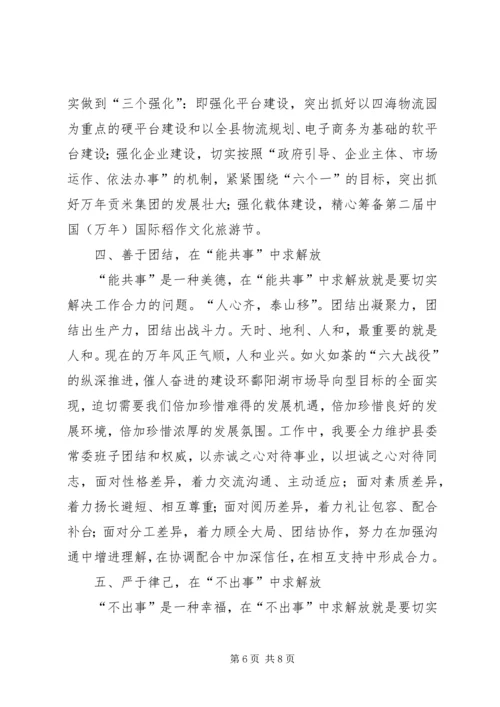 关于解放思想推进事业新发展的思考.docx