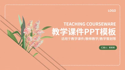 粉色教学模板PPT模板