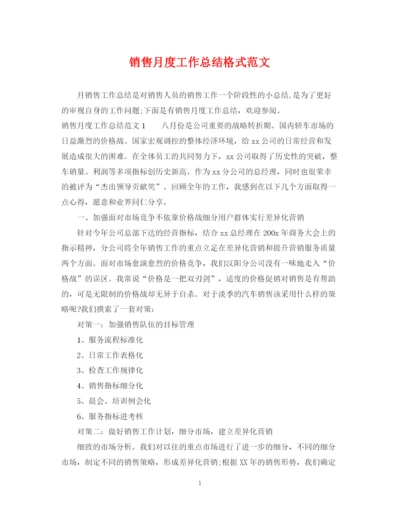 精编之销售月度工作总结格式范文.docx