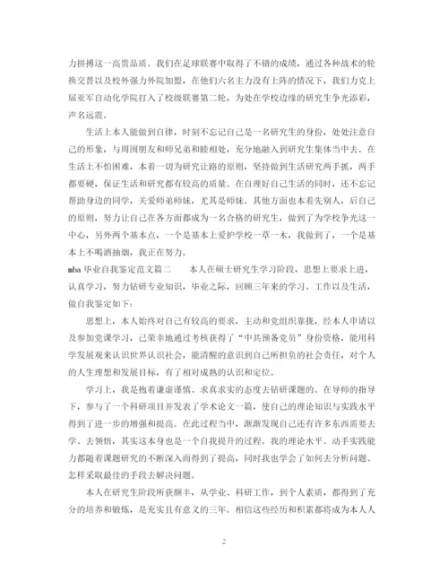 精编之mba毕业生自我鉴定范文.docx