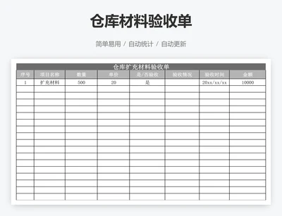 仓库材料验收单