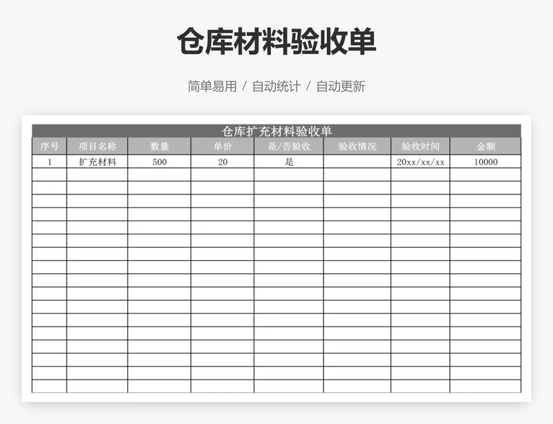 仓库材料验收单