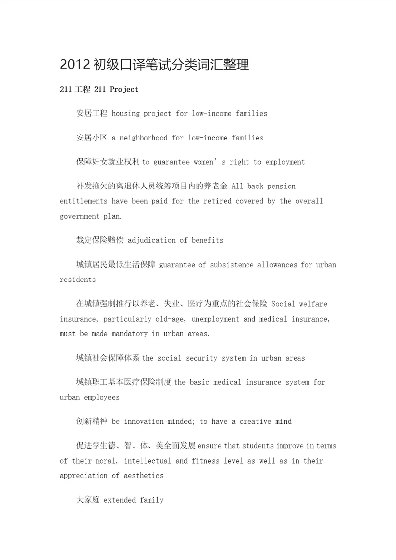 2012初级口译笔试分类词汇整理