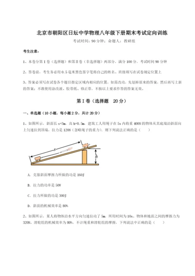 小卷练透北京市朝阳区日坛中学物理八年级下册期末考试定向训练试卷（含答案详解版）.docx