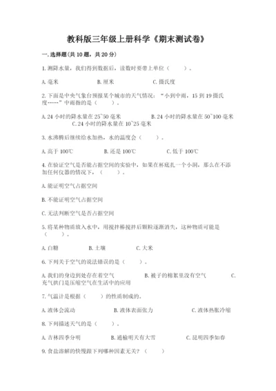 教科版三年级上册科学《期末测试卷》附答案下载.docx