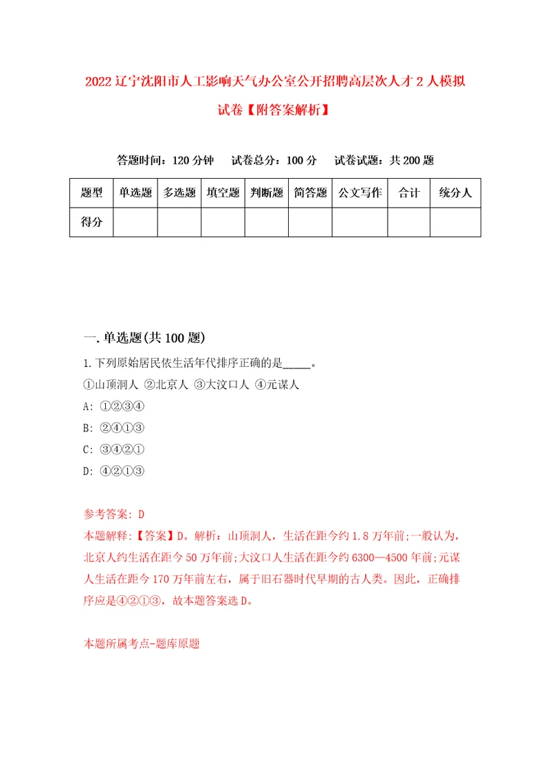 2022辽宁沈阳市人工影响天气办公室公开招聘高层次人才2人模拟试卷附答案解析6