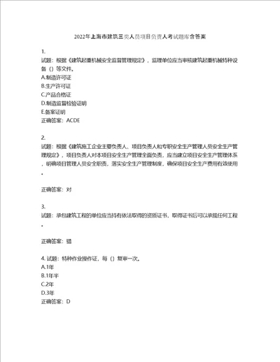 2022年上海市建筑三类人员项目负责人考试题库第193期含答案