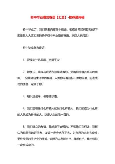 初中毕业赠言寄语【汇总】.docx