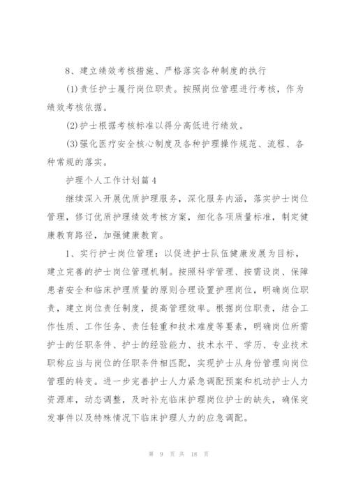 护士个人工作计划.docx