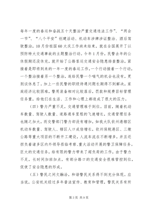 基层公安交警队伍工作报告.docx