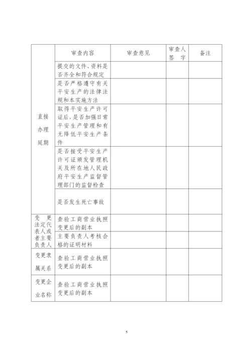 危险化学品生产企业安全生产许可证审查书.docx