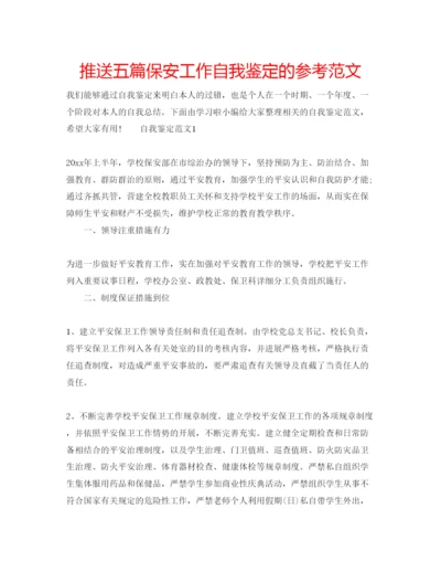 精编推送五篇保安工作自我鉴定的参考范文.docx