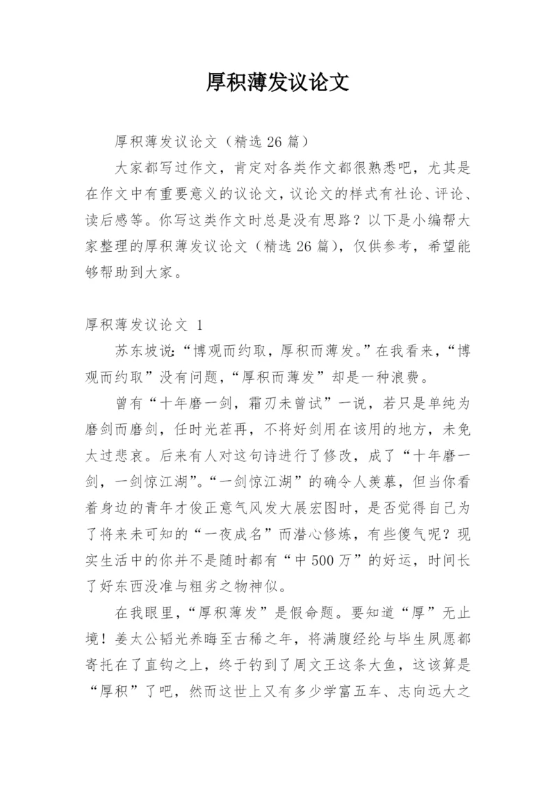 厚积薄发议论文精选.docx