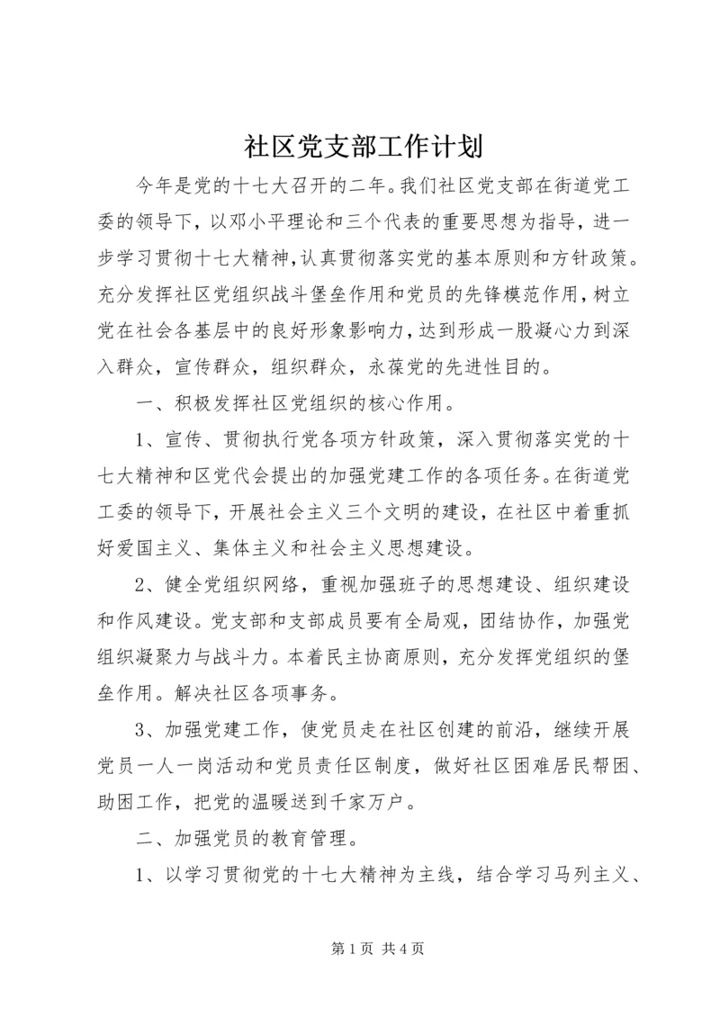 社区党支部工作计划 (11).docx