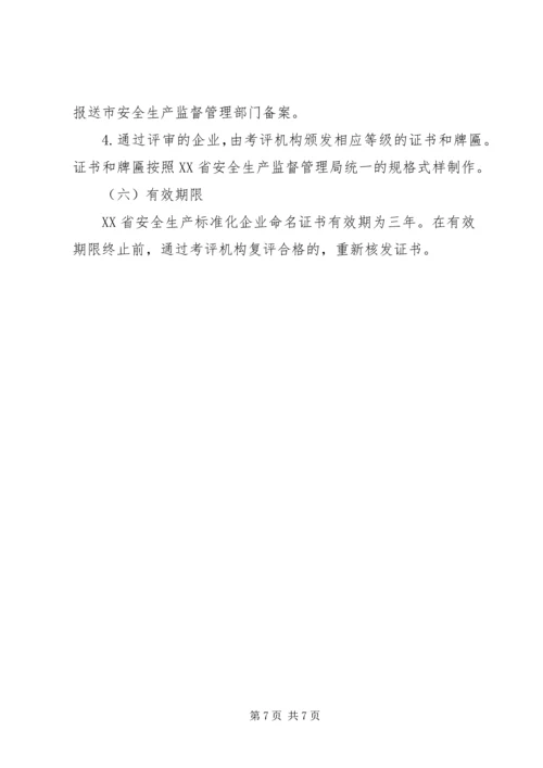 全国工贸行业企业安全生产标准化考评办法1 (3).docx