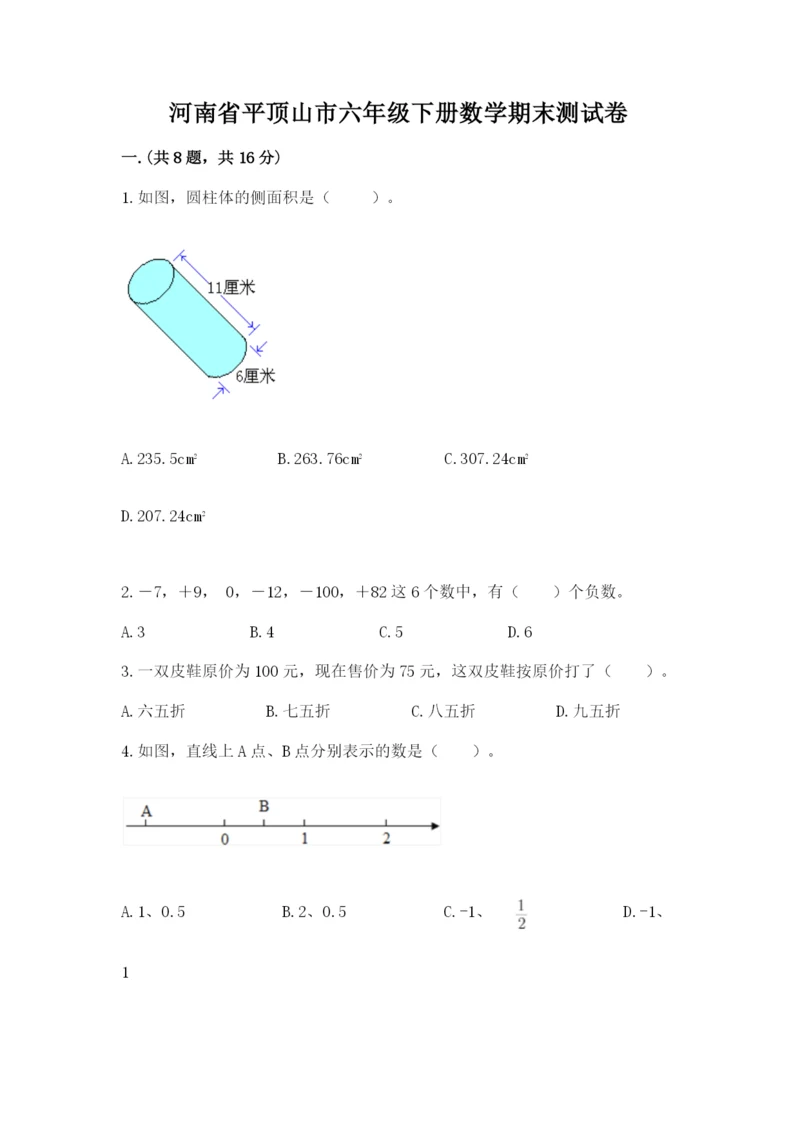 河南省平顶山市六年级下册数学期末测试卷（名师系列）.docx