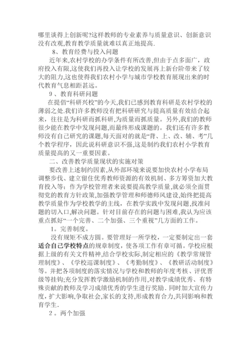 如何提高农村小学教学质量.docx