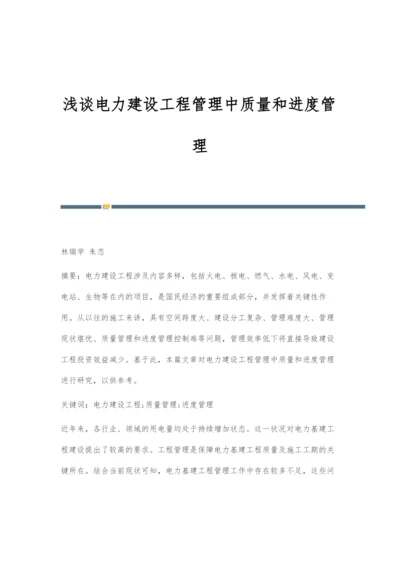 浅谈电力建设工程管理中质量和进度管理-1.docx