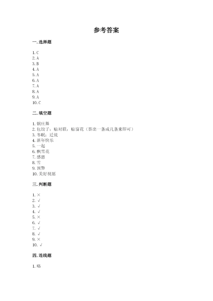 一年级上册道德与法治第四单元天气虽冷有温暖测试卷附完整答案【全优】.docx