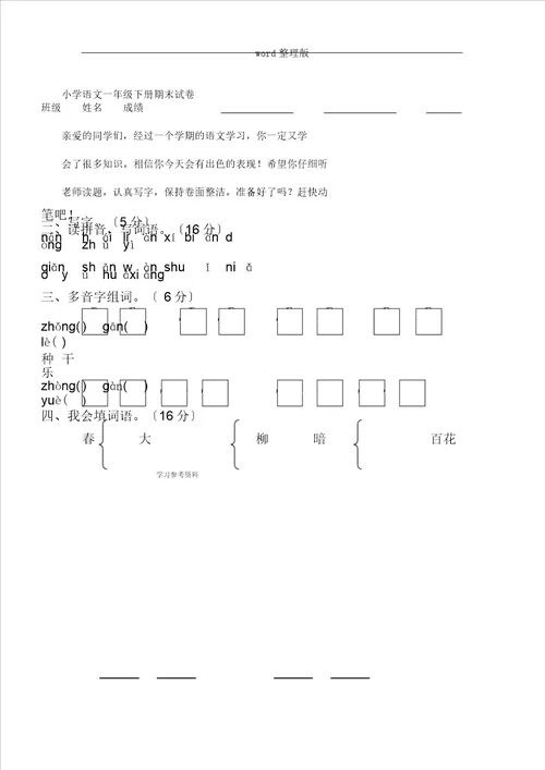 小学语文一年级下册期末习题