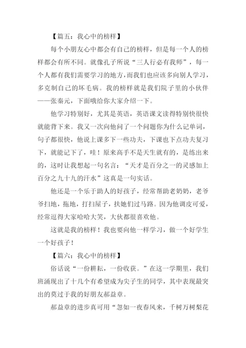 我心中的榜样作文300字.docx