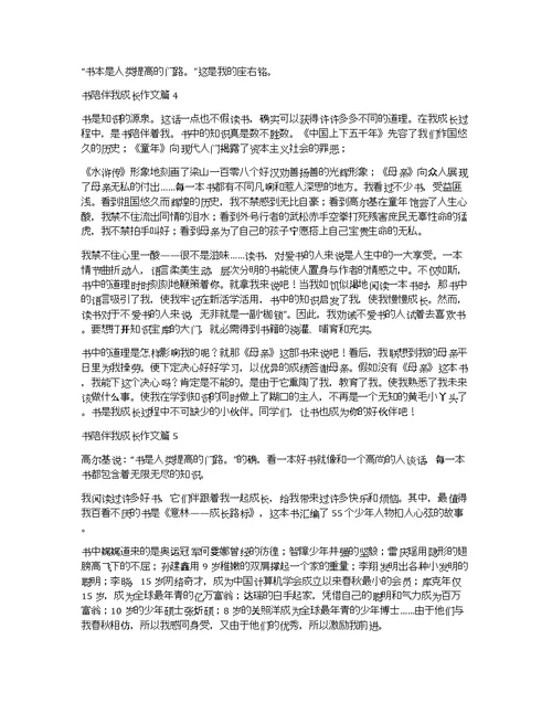 书陪伴我成长作文7篇