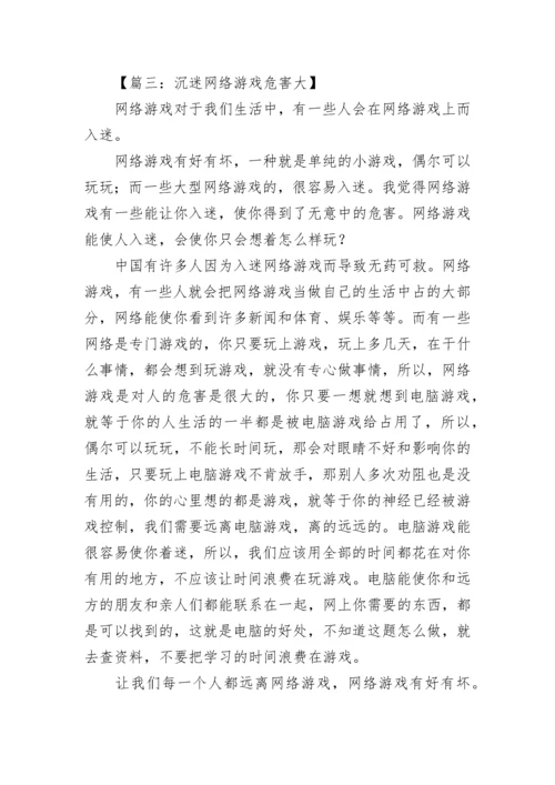 沉迷网络游戏危害大的作文.docx