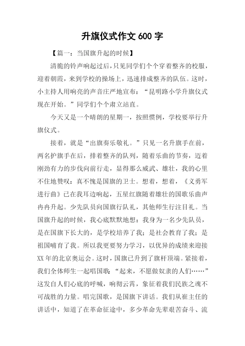 升旗仪式作文600字.docx