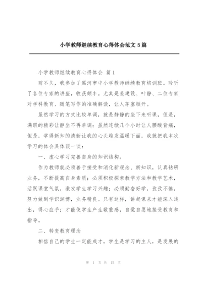 小学教师继续教育心得体会范文5篇.docx